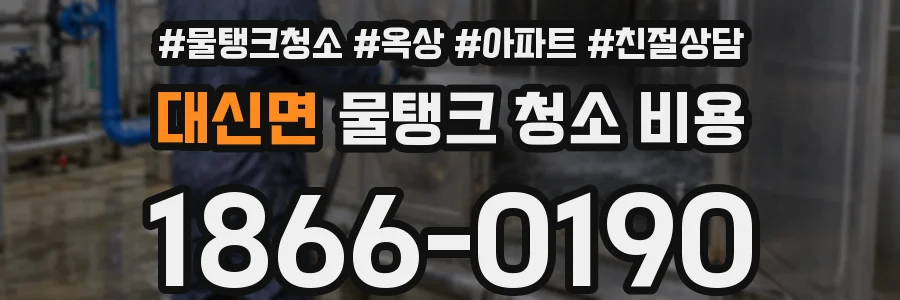 대신면 물탱크 청소 비용