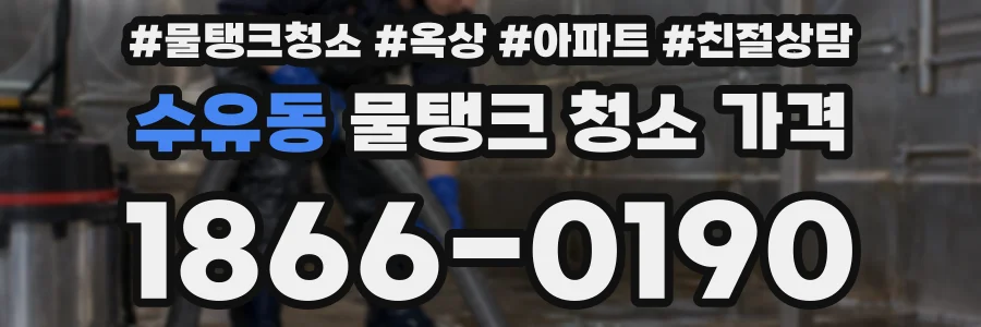 수유동 물탱크 청소 가격