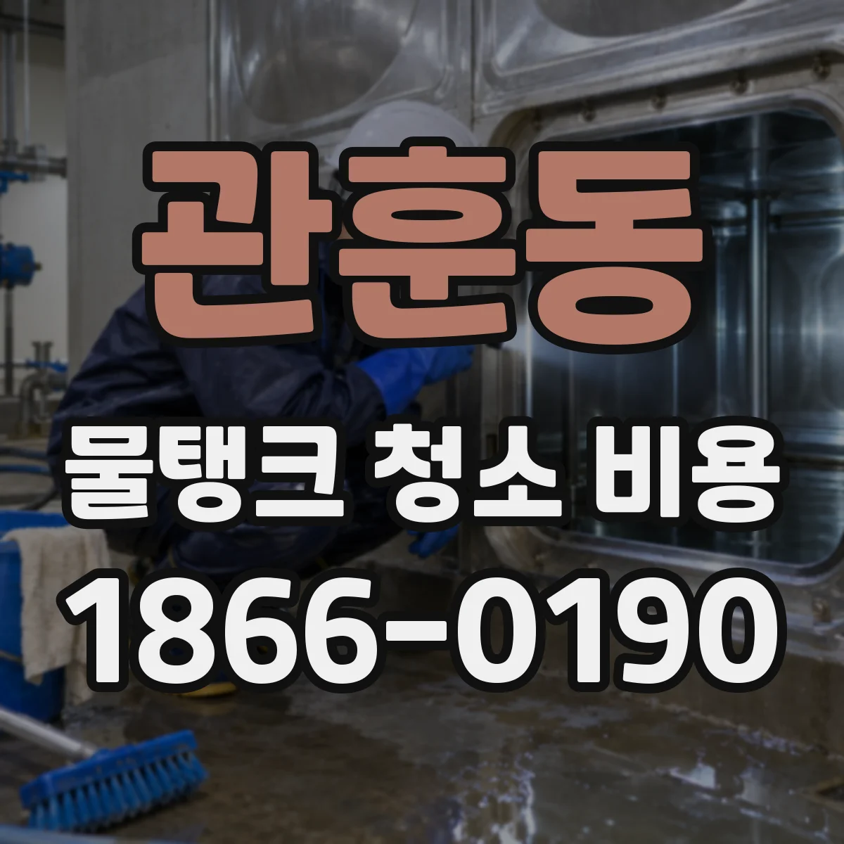관훈동 물탱크 청소 비용