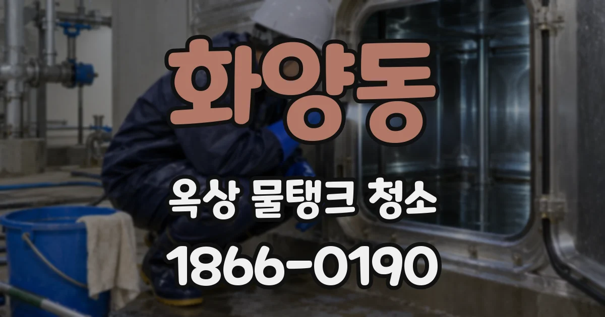 화양동 옥상 물탱크 청소
