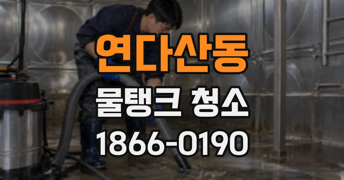 연다산동 물탱크 청소