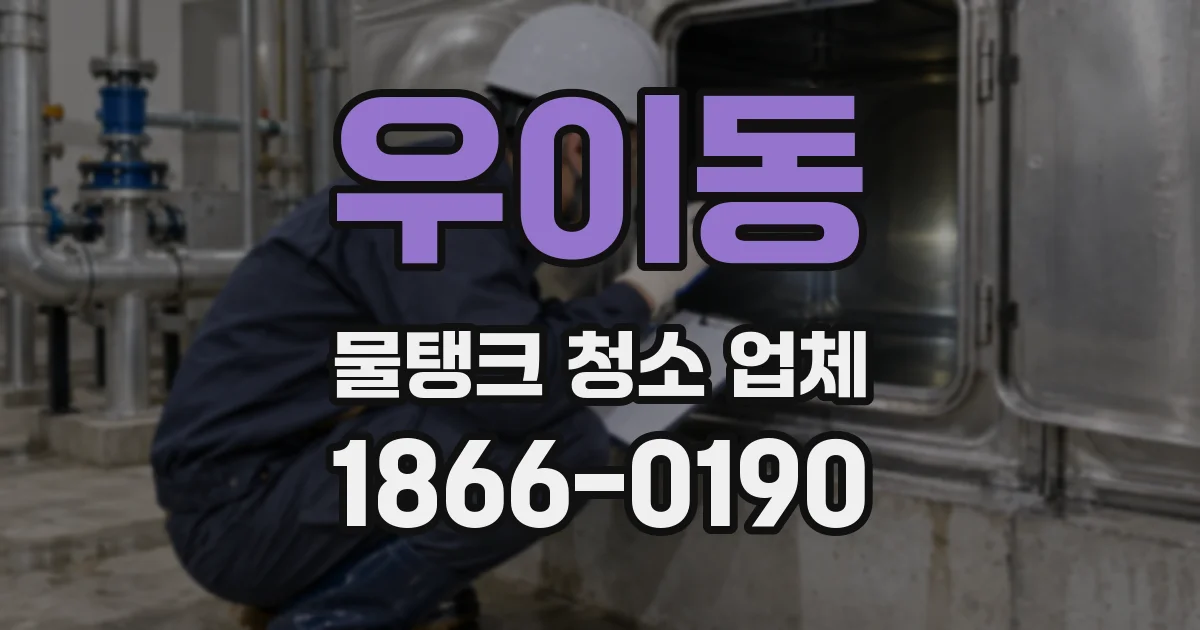 우이동 물탱크 청소 업체