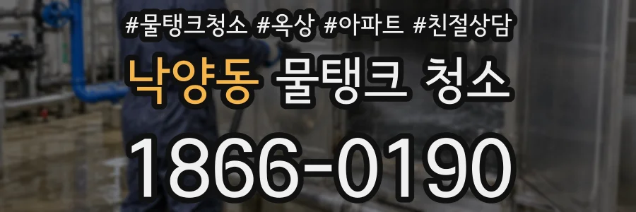 낙양동 물탱크 청소