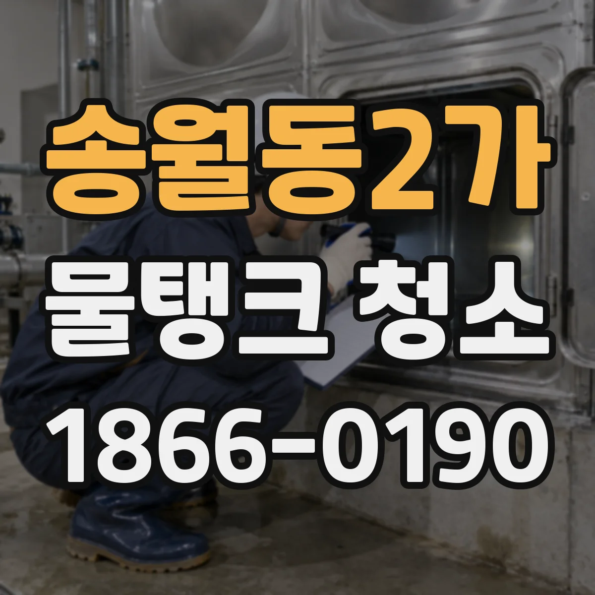 송월동2가 물탱크 청소