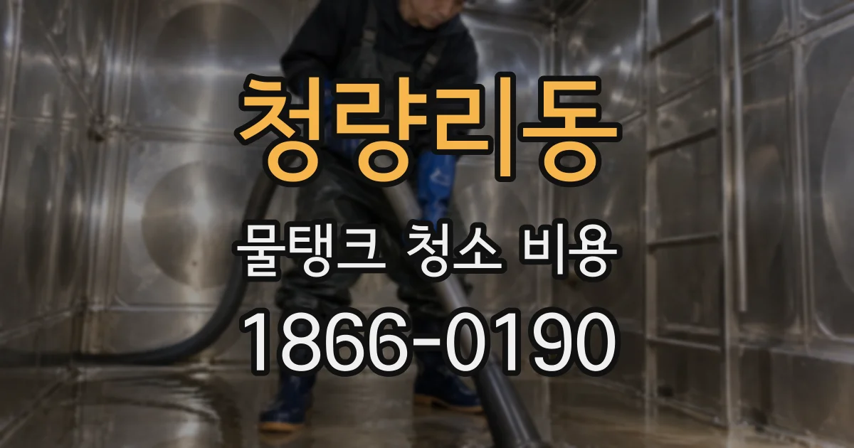 청량리동 물탱크 청소 비용