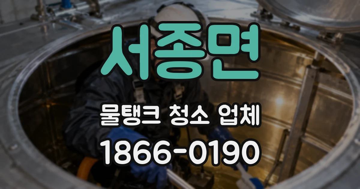 서종면 물탱크 청소 업체