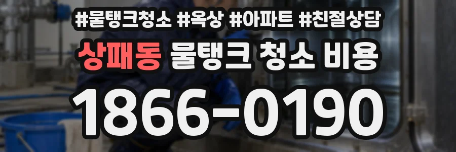상패동 물탱크 청소 비용