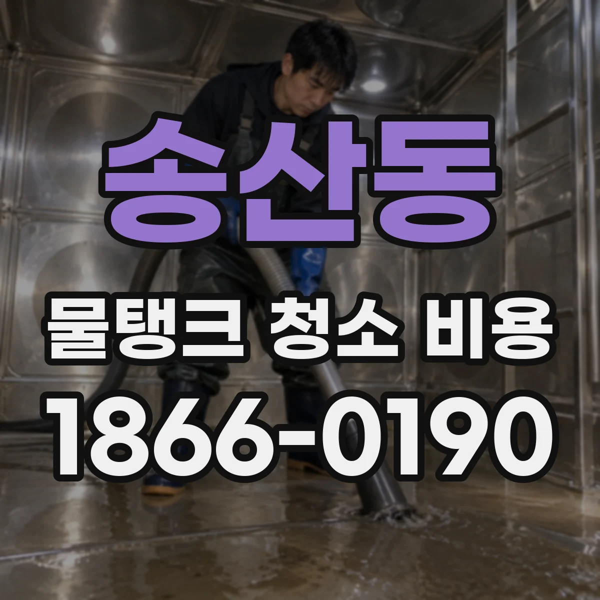 송산동 물탱크 청소 비용