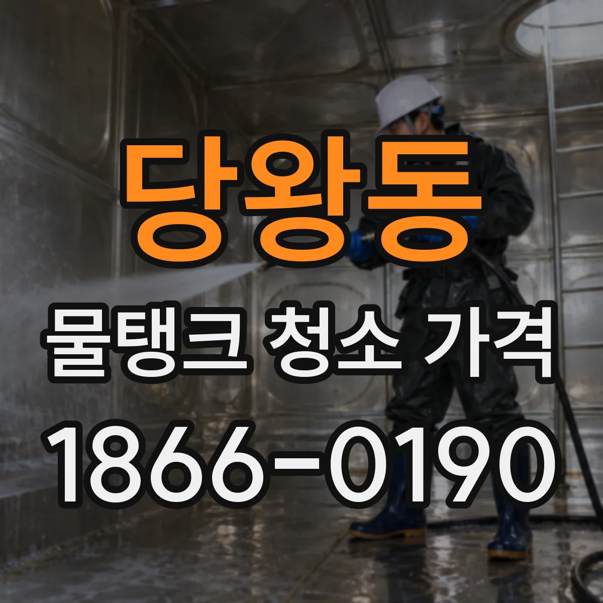 당왕동 물탱크 청소 가격