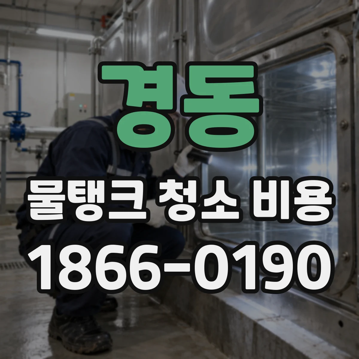 경동 물탱크 청소 비용