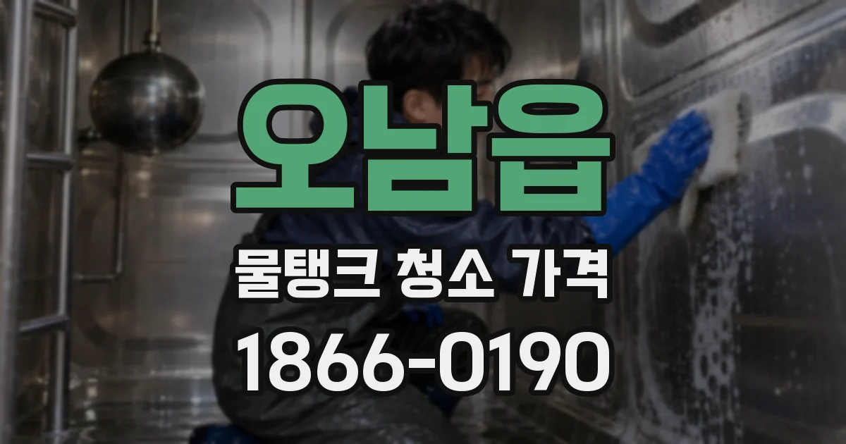 오남읍 물탱크 청소 가격