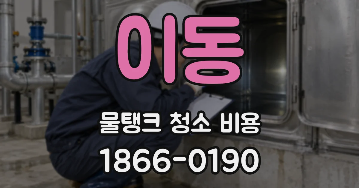 이동 물탱크 청소 비용