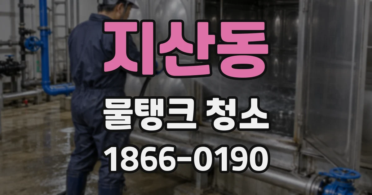 지산동 물탱크 청소