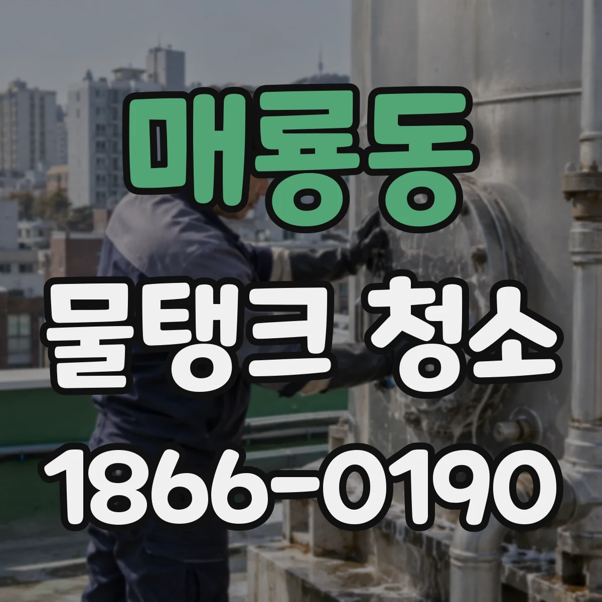 매룡동 물탱크 청소
