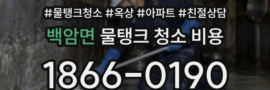 백암면 물탱크 청소 비용