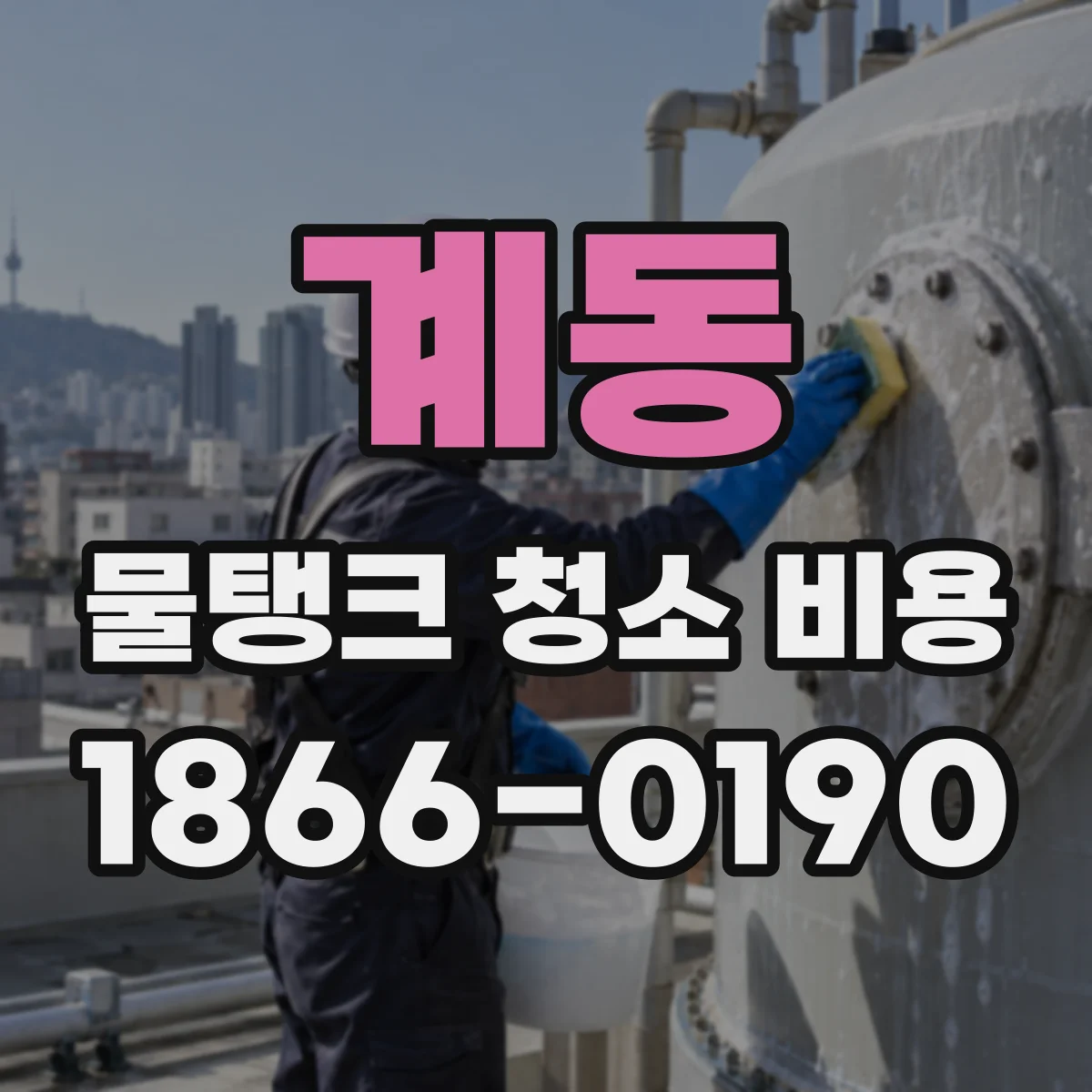 계동 물탱크 청소 비용