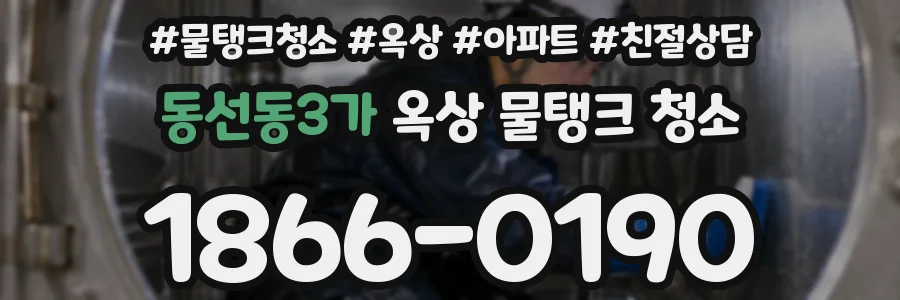 동선동3가 옥상 물탱크 청소