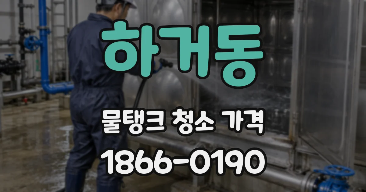 하거동 물탱크 청소 가격