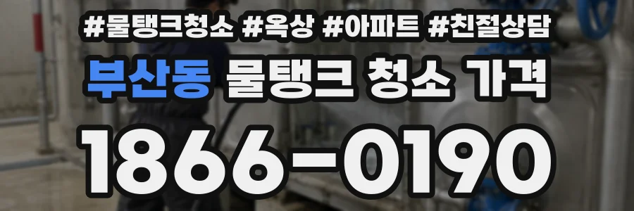 부산동 물탱크 청소 가격