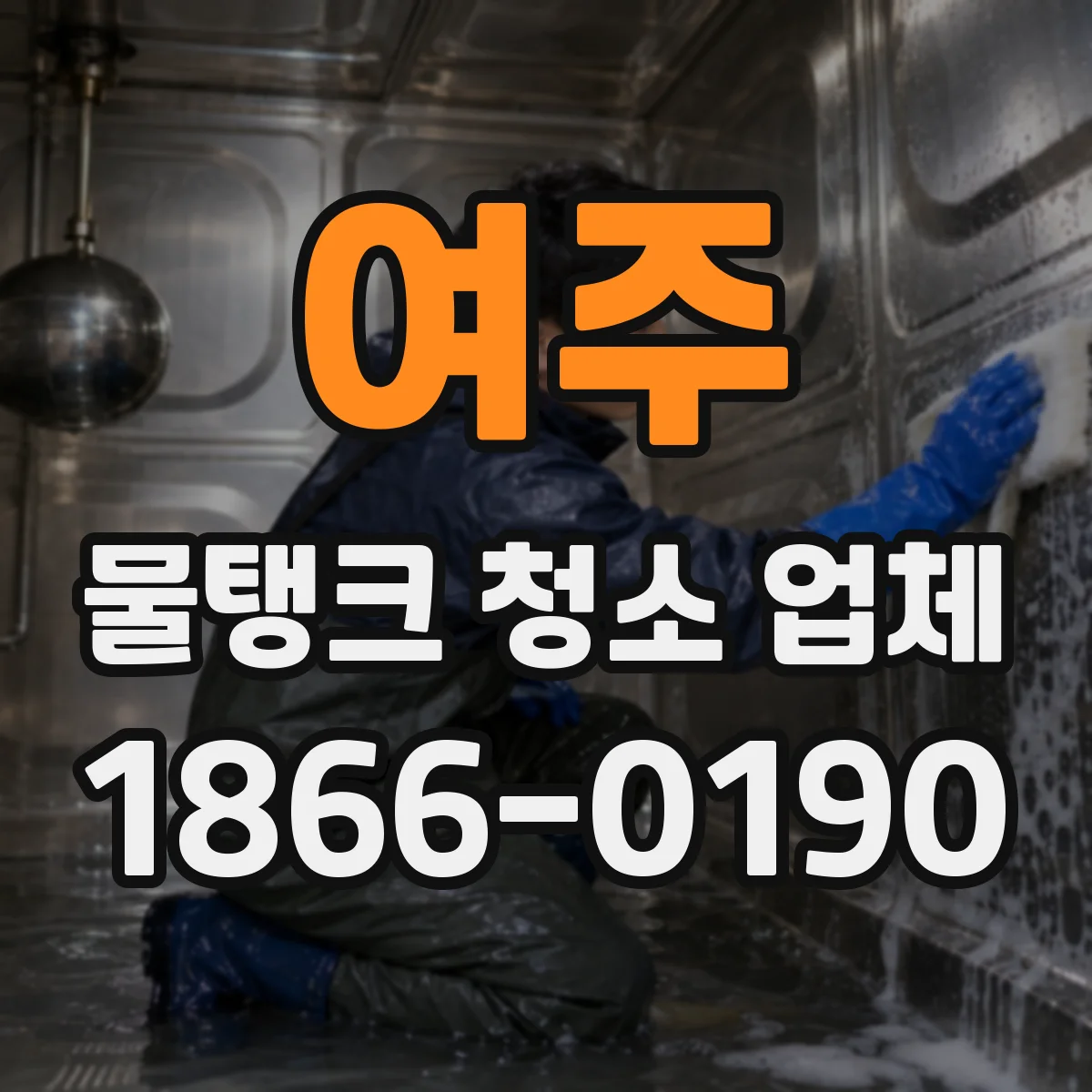 여주 물탱크 청소 업체