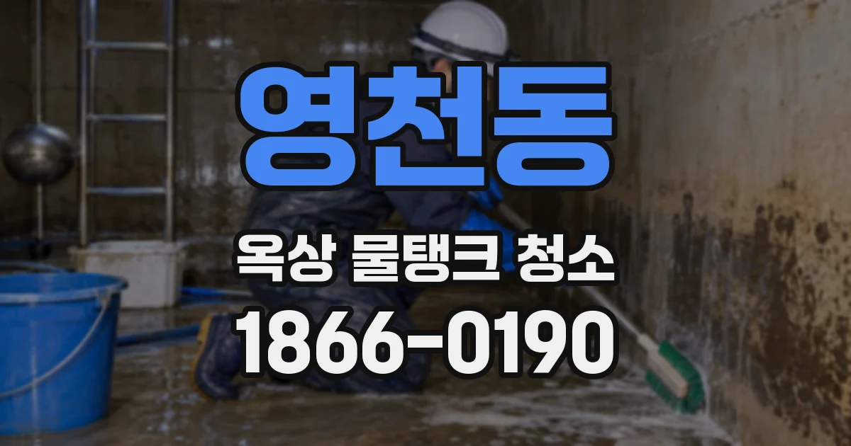 영천동 옥상 물탱크 청소