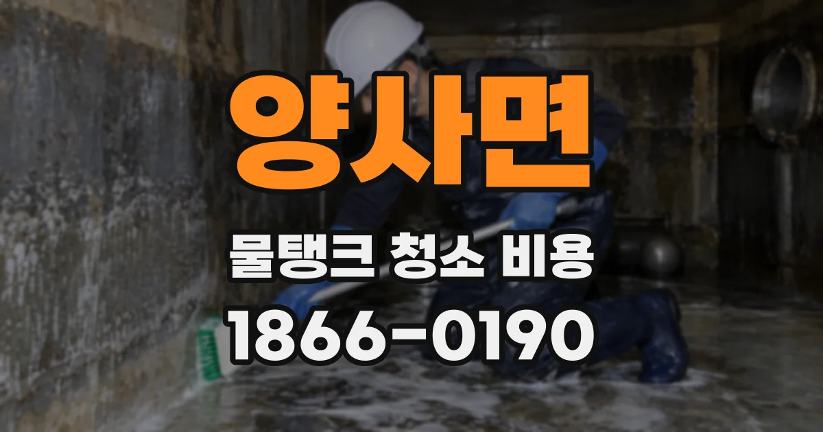 양사면 물탱크 청소 비용