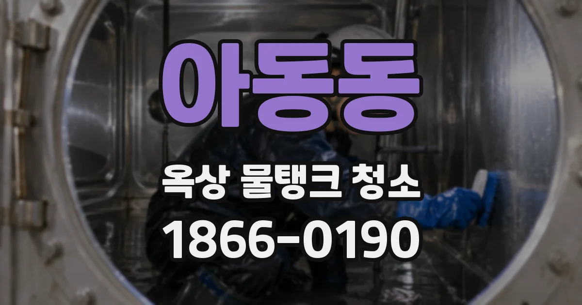 아동동 옥상 물탱크 청소