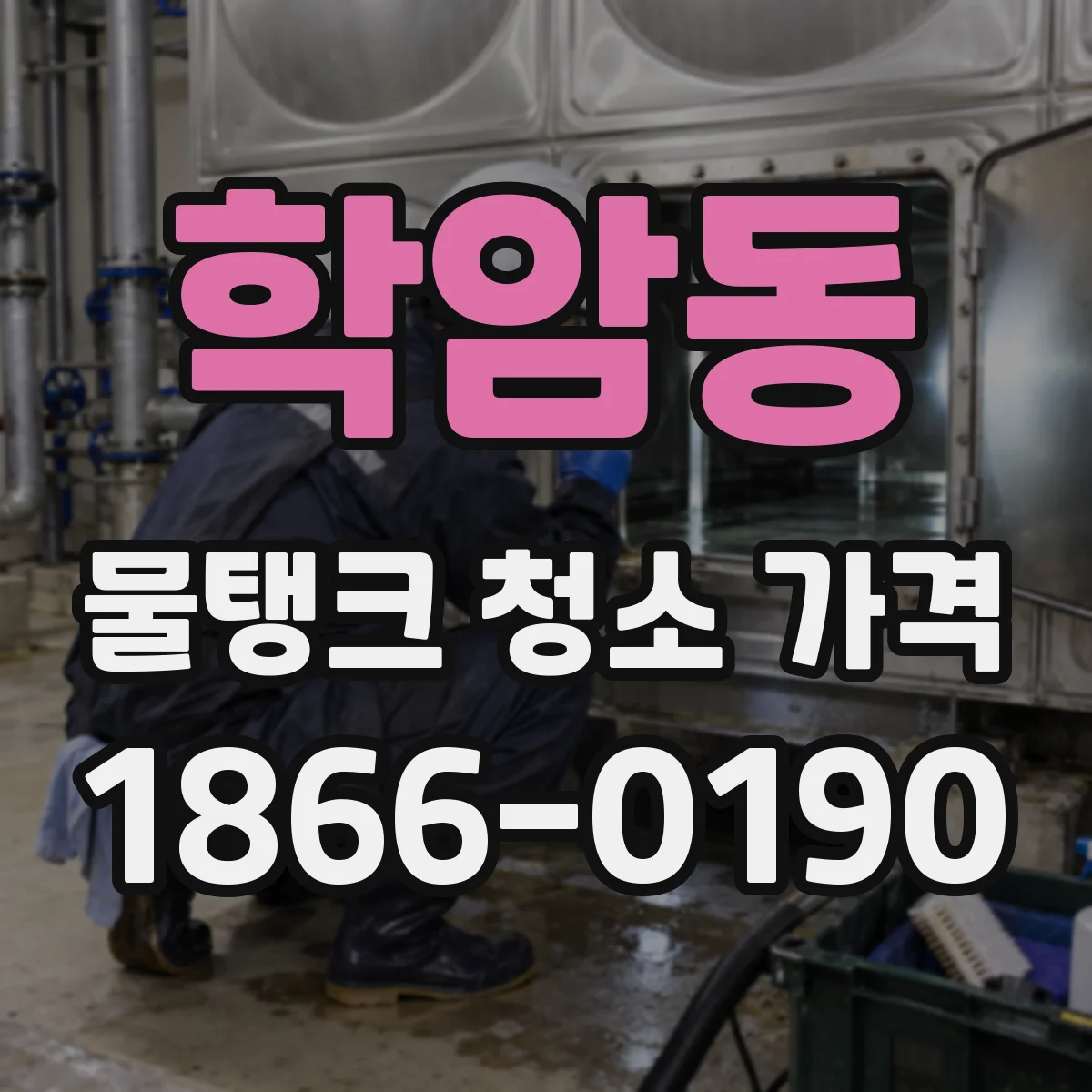 학암동 물탱크 청소 가격