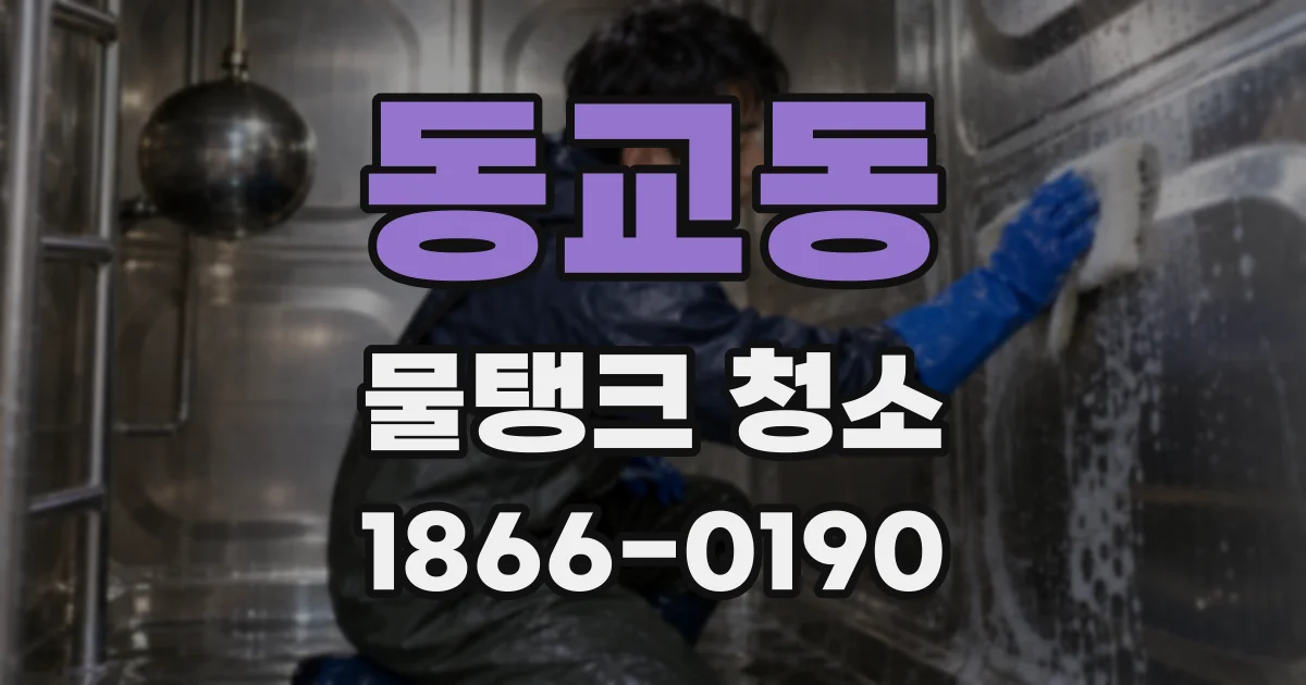 동교동 물탱크 청소