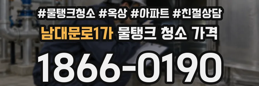 남대문로1가 물탱크 청소 가격