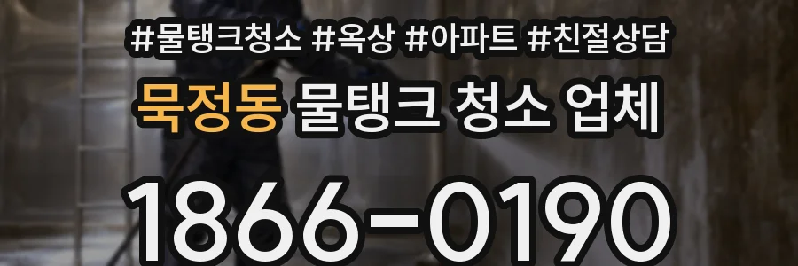 묵정동 물탱크 청소 업체