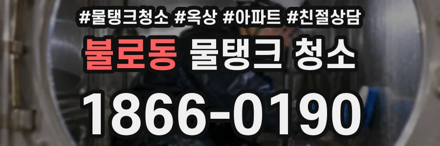불로동 물탱크 청소