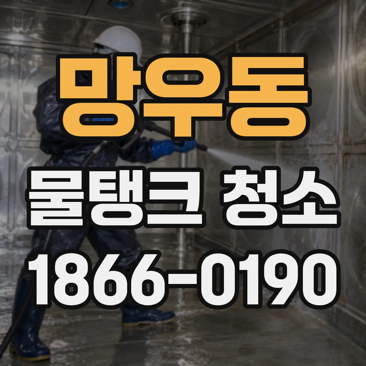 망우동 물탱크 청소