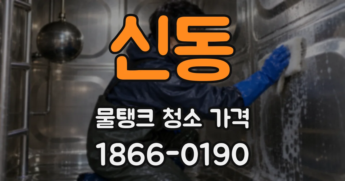 신동 물탱크 청소 가격
