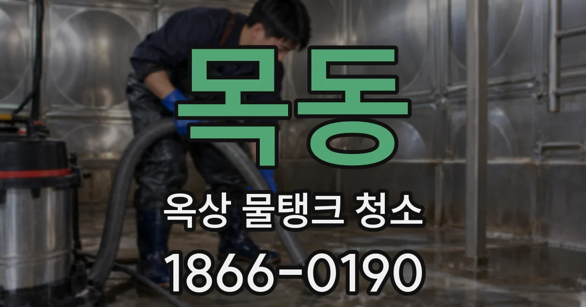 목동 옥상 물탱크 청소