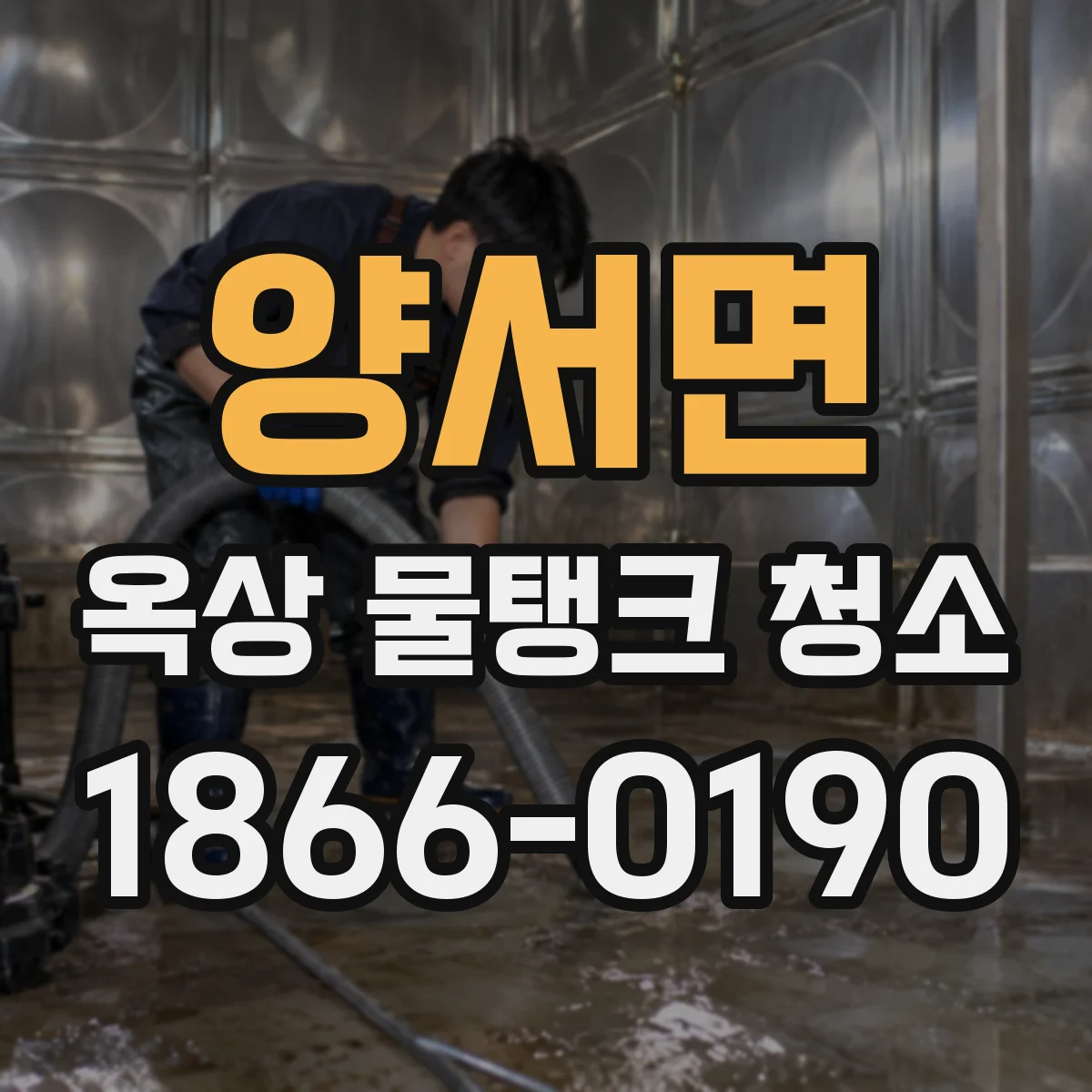 양서면 옥상 물탱크 청소