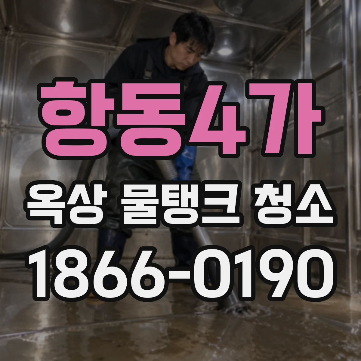 항동4가 옥상 물탱크 청소