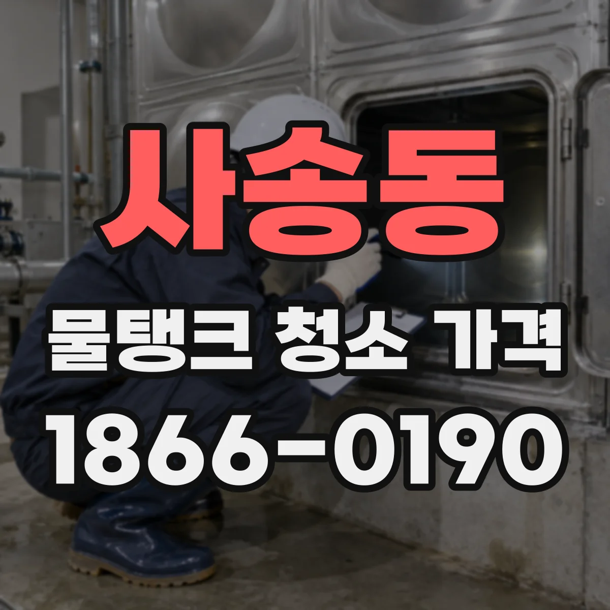 사송동 물탱크 청소 가격