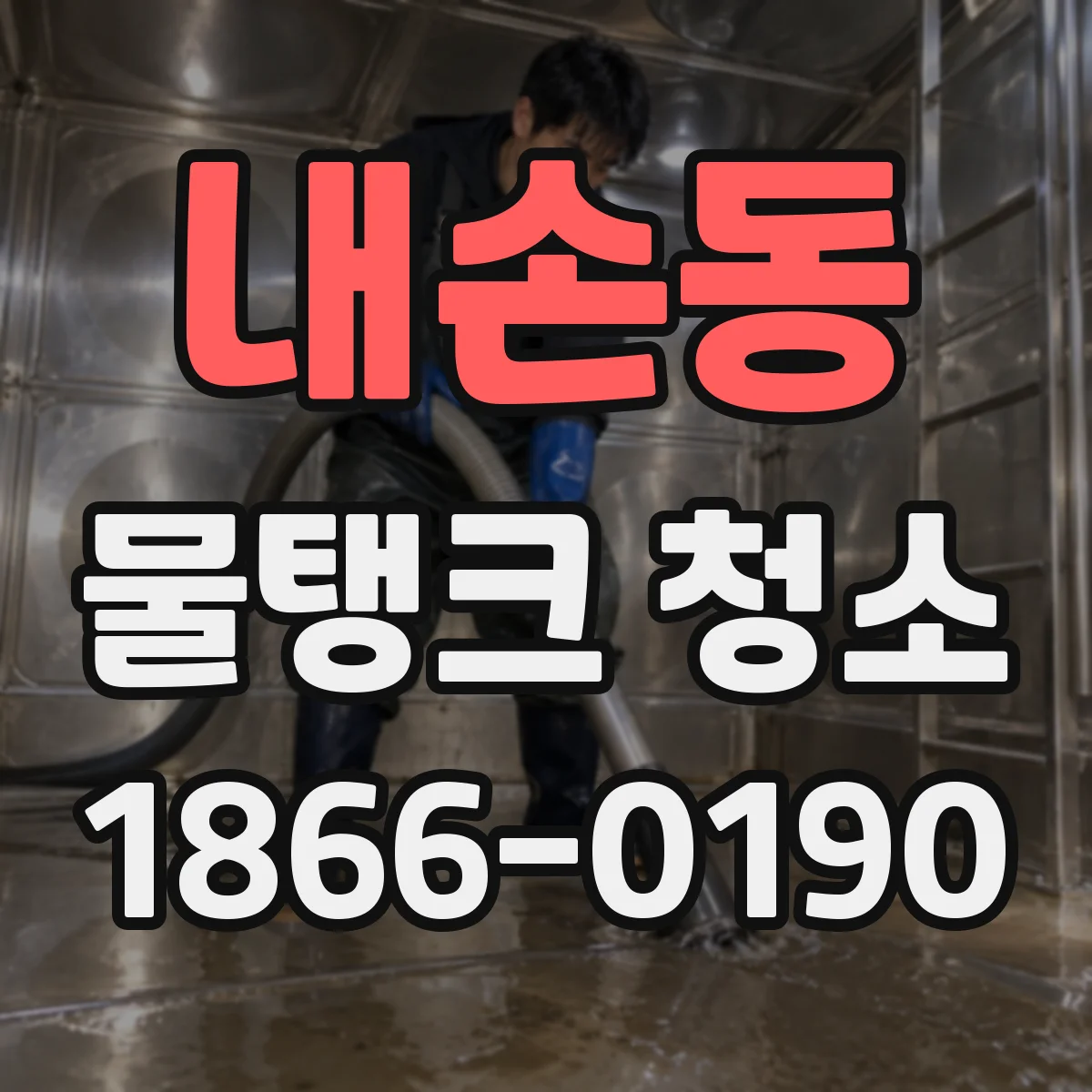 내손동 물탱크 청소