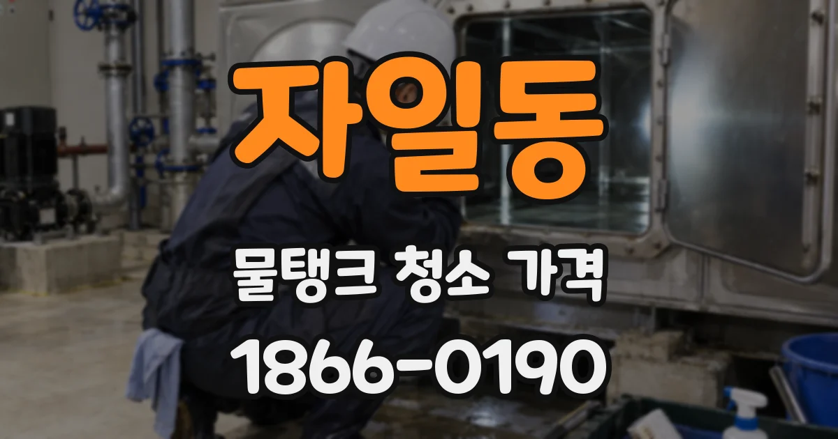 자일동 물탱크 청소 가격