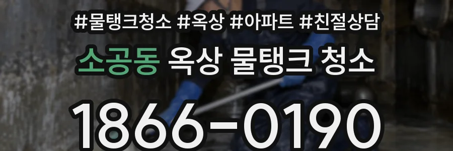소공동 옥상 물탱크 청소