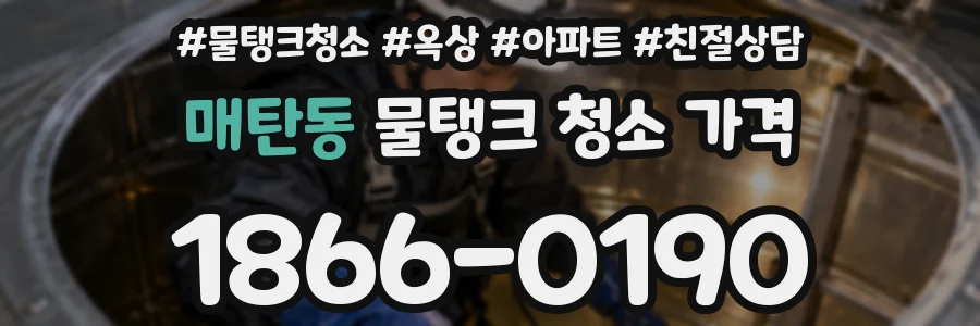 매탄동 물탱크 청소 가격