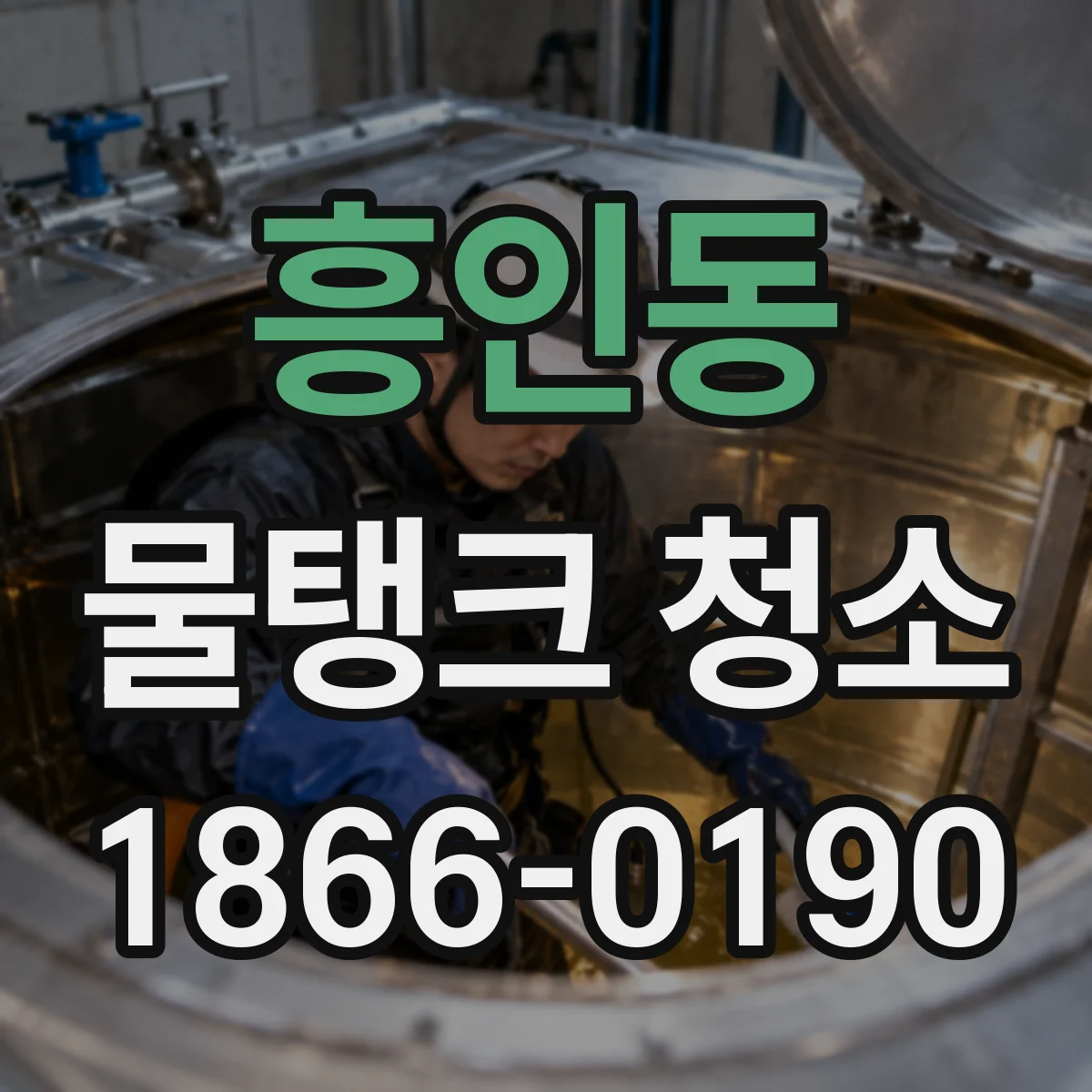 흥인동 물탱크 청소