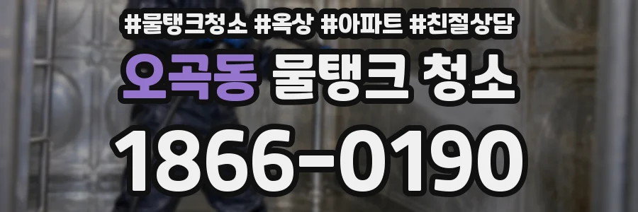 오곡동 물탱크 청소