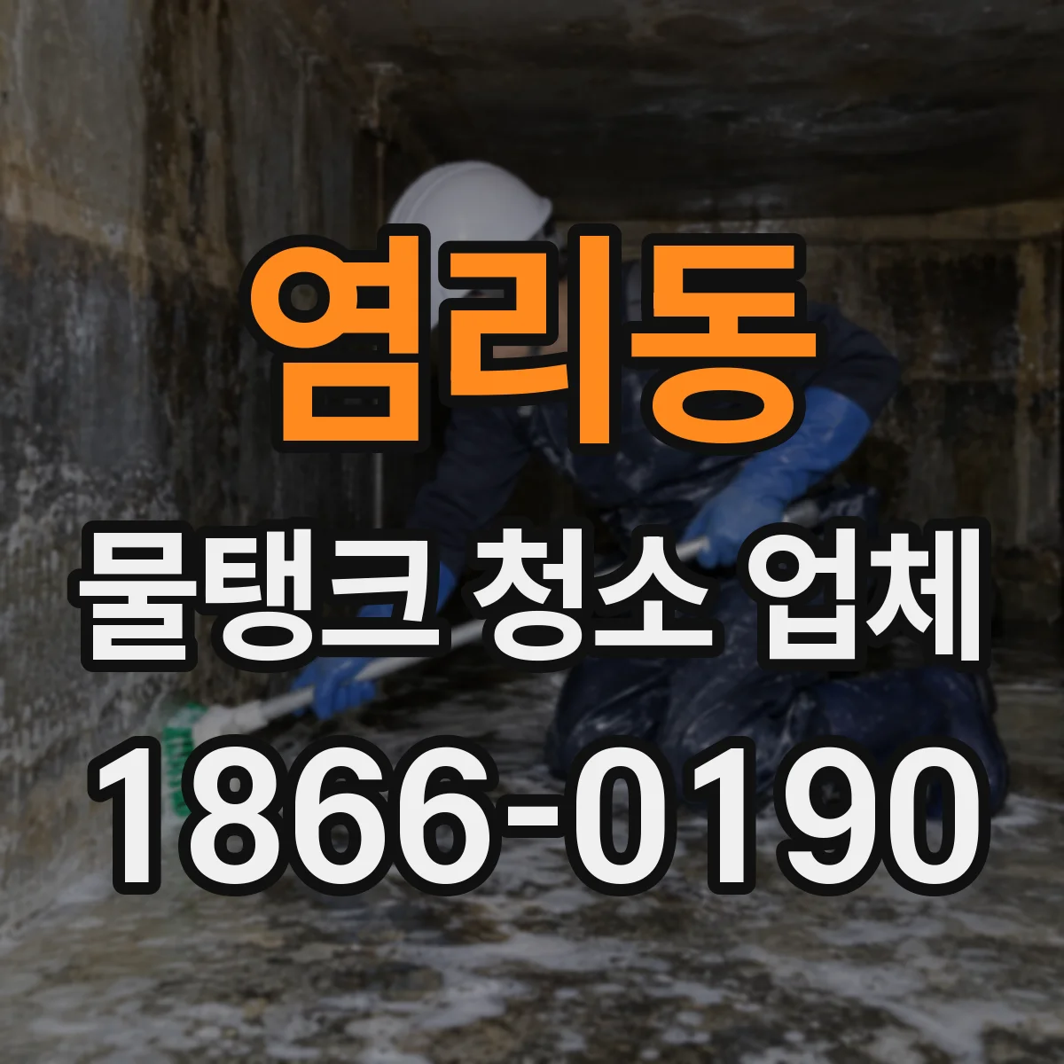 염리동 물탱크 청소 업체