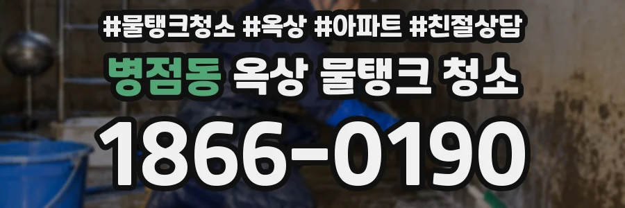 병점동 옥상 물탱크 청소