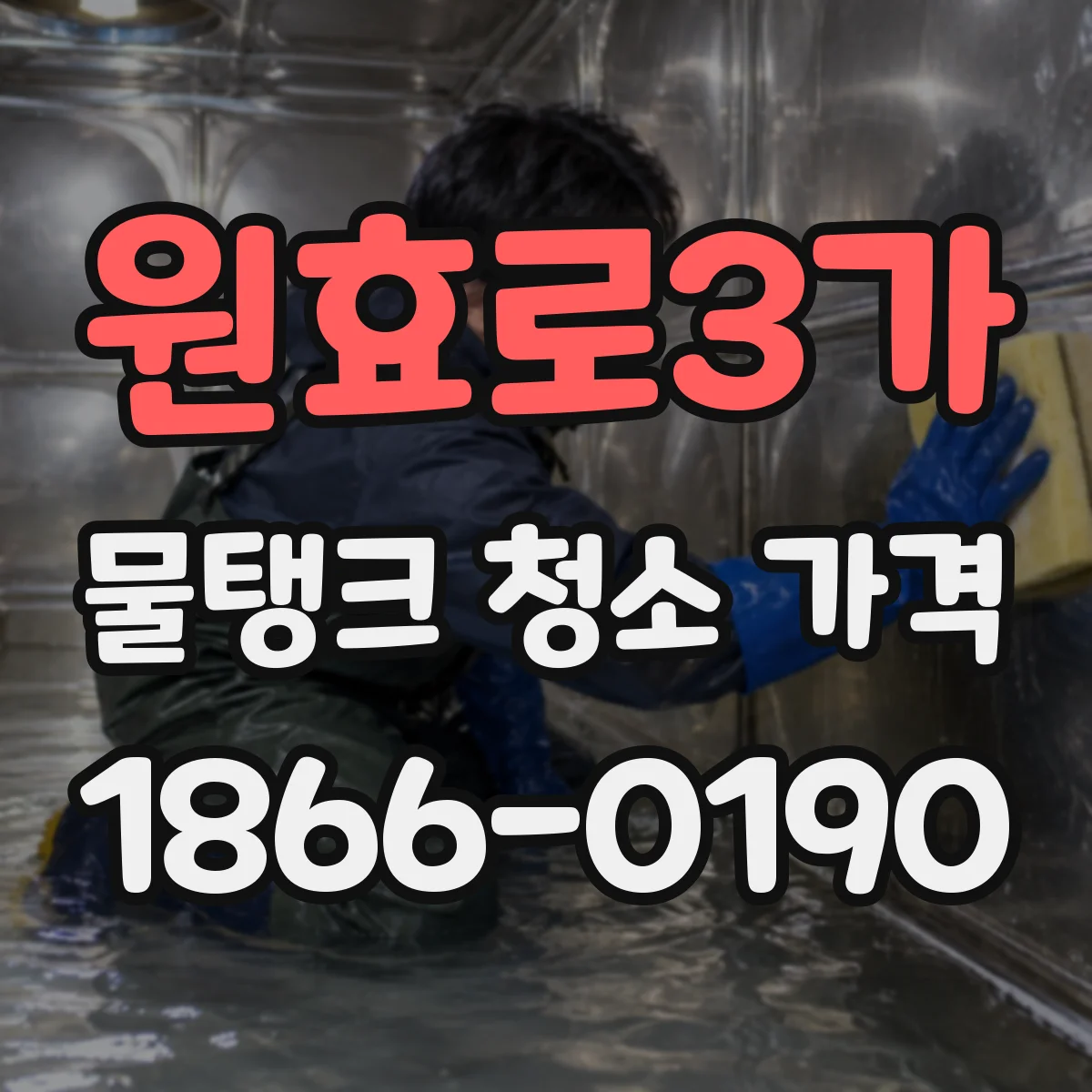 원효로3가 물탱크 청소 가격