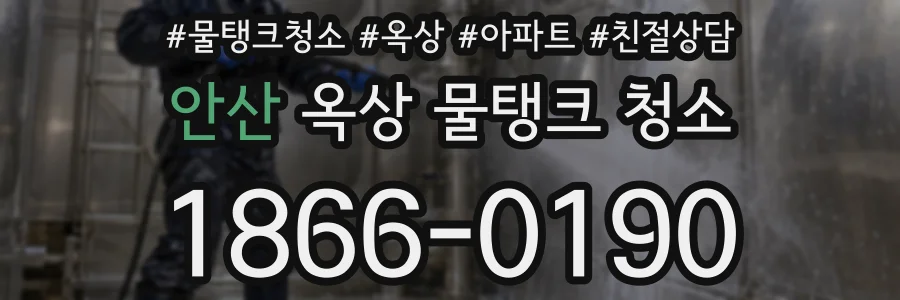 안산 옥상 물탱크 청소