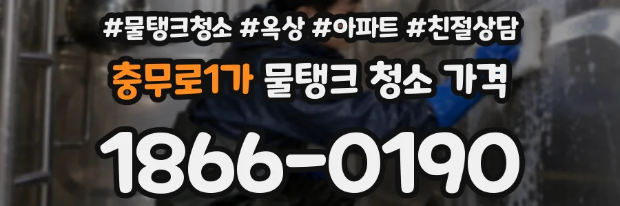 충무로1가 물탱크 청소 가격