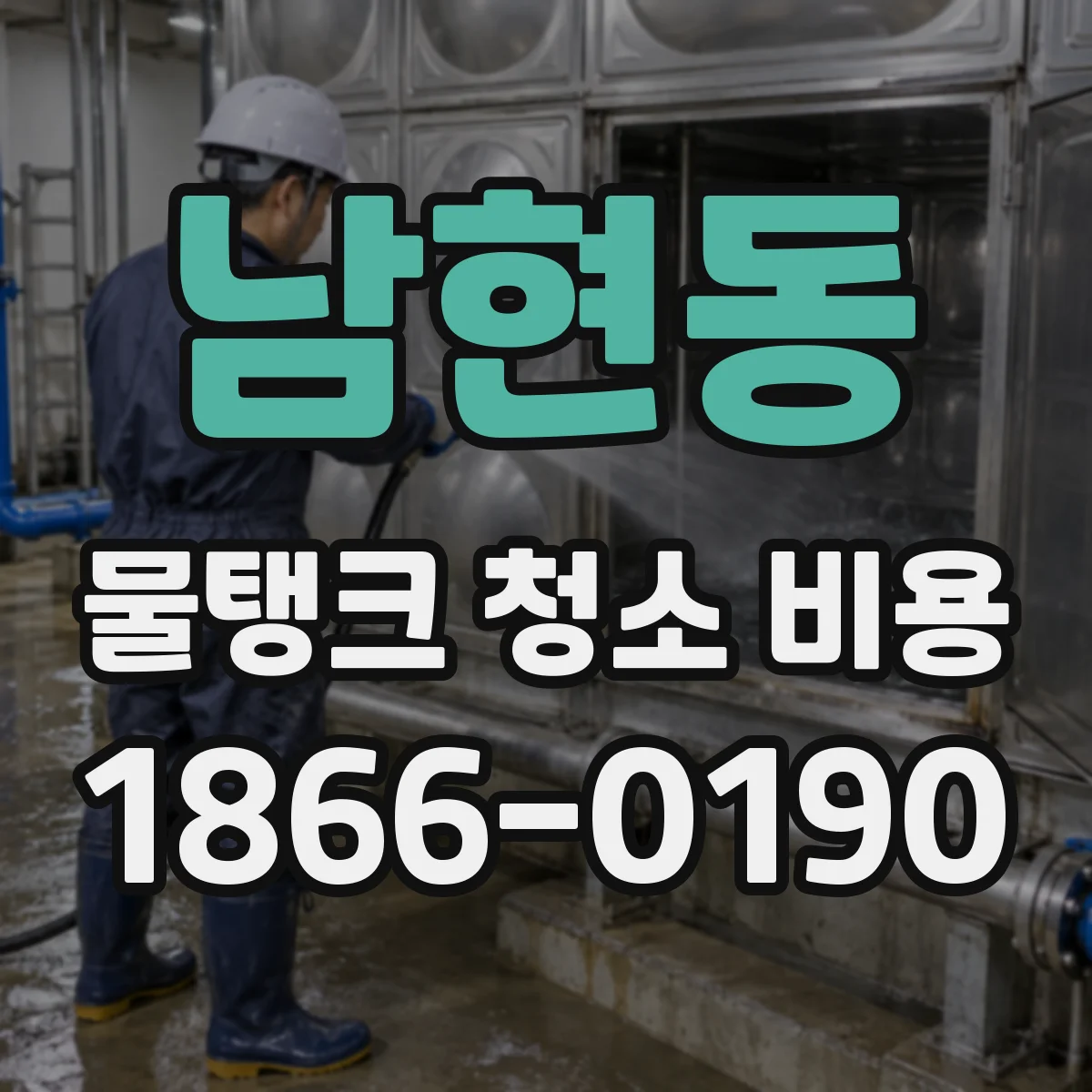 남현동 물탱크 청소 비용